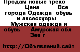 Продам новые треко “adidass“ › Цена ­ 700 - Все города Одежда, обувь и аксессуары » Мужская одежда и обувь   . Амурская обл.,Зея г.